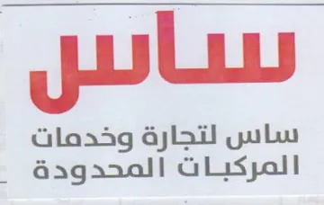 ساس لتجارة وخدمات المركبات المحدودة