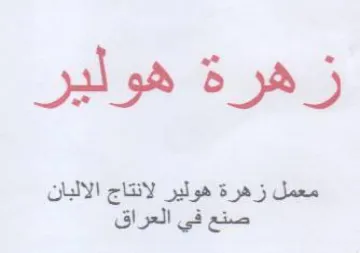 Tae معمل زهرة هولير لانتاج الالبان
