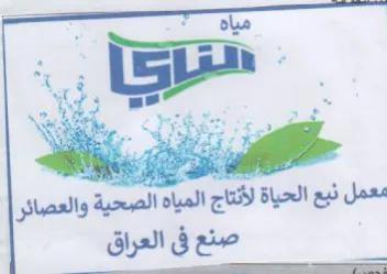 he معمل بع الحياة لأنتاج المياه الصحية والعص