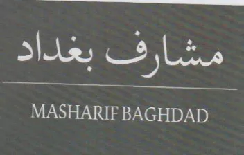 MASHARIF BAGHDAD مشارف بغداد ص trademark logo
