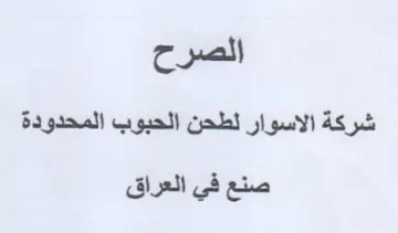 شركة الاسوار لطحن الحبوب المحدودة صنع فى