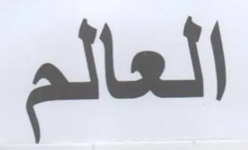 العالم