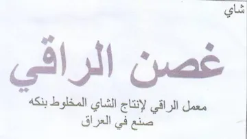 S dag gL معمل الراقي لإنتاج