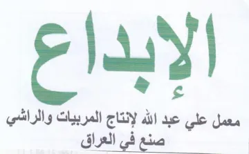 معمل علي عبد الله لإنتاج المربيات الراث ص