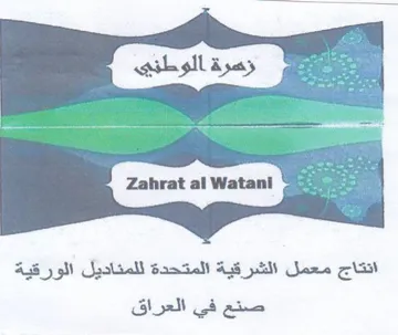 a ae 5 انتاج معمل الشرقية المتحدة للمناديل الورق