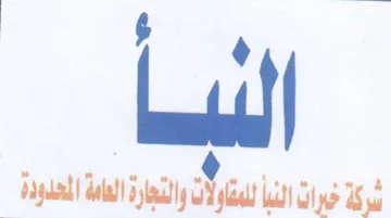 ail شركة خيرات النيأ