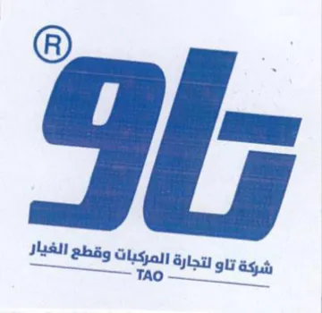 ne ee شركة تاو رتجارة المركبات وقطع الغيار