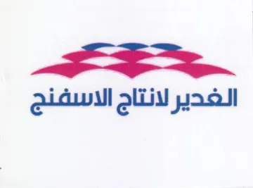 ai. الغدير لانتاج الاسفتنج