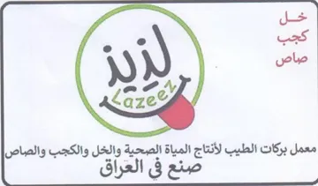 جل كجب صاص معمل بركات الطيب لأنتاج المياة