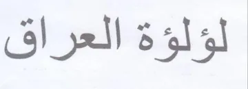 لؤلؤة العراق