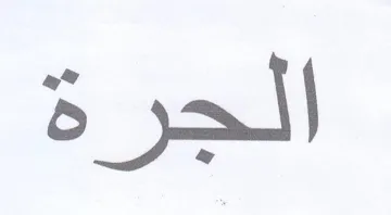 الجرة