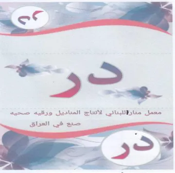 Shall 48 ae معمل متارلالليناني لأتعاج المناديل ورقيه