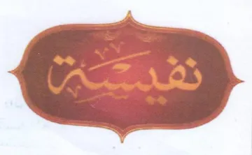 nal 5 nee - حوور