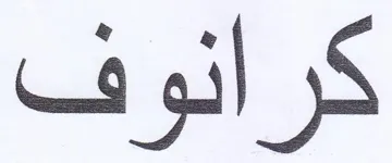 كرانوف