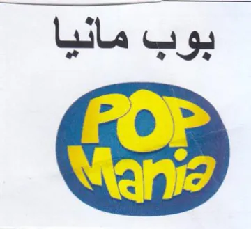 Na ey بوب مانيا