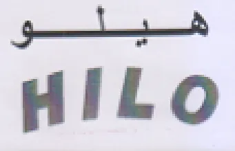 HILO هيلو