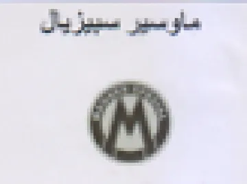 ماوسير سييزيال