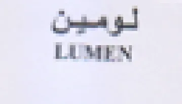 LUMEN لومين