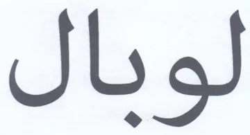 لوبال