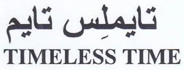 TIMELESS TIME تايملس تايم