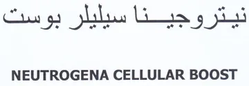 NEUTROGENA CELLULAR BOOST نيتروجينا سيليلر بوست