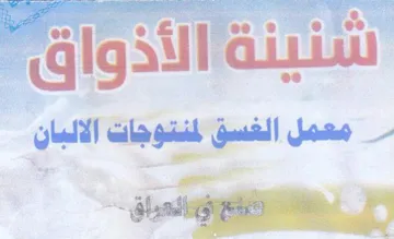 معمل الغسقالمنتوجات الالببان