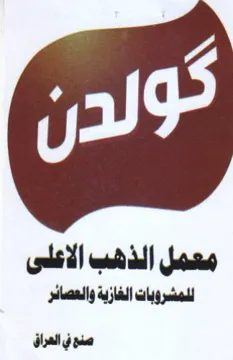 glib للمشروبات الغازية والعصائر صدع في العراق