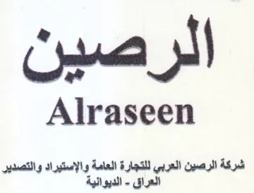 Alraseen والإستيراد والتصدير