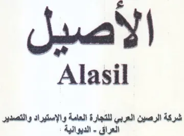 Alasil الرصين العربي للتجارة العامة والإستيراد و