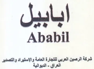 Ababil شركة الرصين العربي للتجارة العامة والإستي