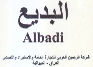 شركة الرصين العربي للتجارة العامة والإستي