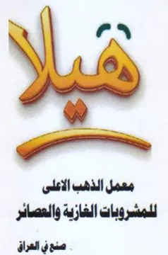 معمل الذهب الاعلى للمشروبات الغازية والعص