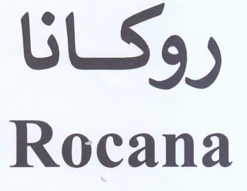 Rocana ل وكانا