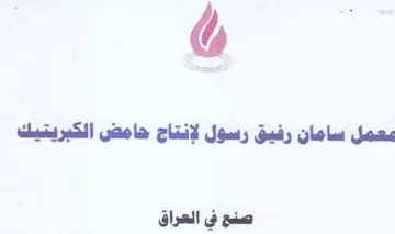 معمل سامان رفيق رسول لإنتاج حامض الكبريتي trademark logo