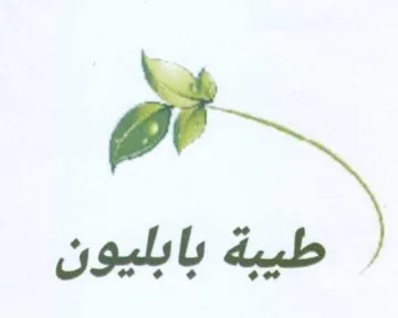 Be بابليون