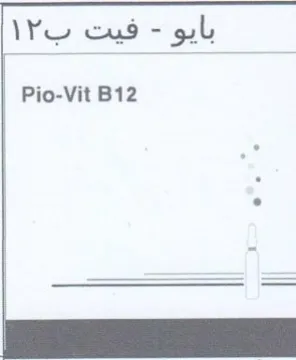 Pio-Vit B12 بايو