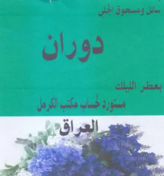 ew سابل وصحوق الجلى د دوران