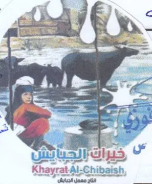 KhayratAl-Chibaish خيراك الجبايس