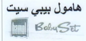al BoluSet هامول بيبي سيت
