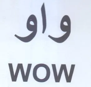 WOW واو