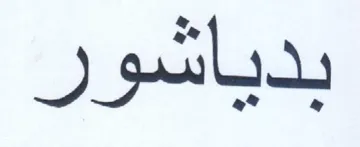 بدياشور