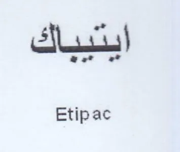 Etipac ايتيباك
