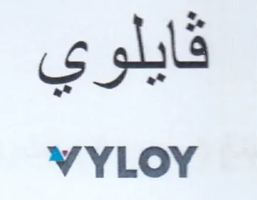 WVYLOY قايلوي