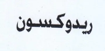 ريدوكسون