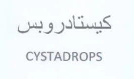 CYSTADROPS كيستادروبس