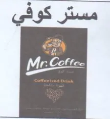 مستر كوفي