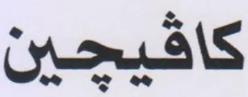 كافيحين هوه جه