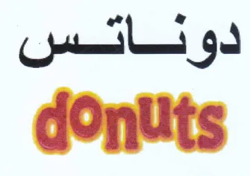 donuts دو ساسس