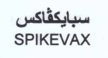 SPIKEVAX سبايكقاكس