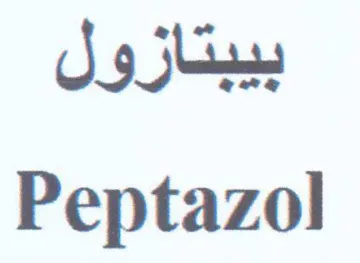Peptazol بيبتازول